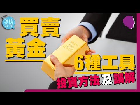 買賣黃金的6種工具：散戶常見誤解 【施傅教學 | #理財 】#紙黃金 #ETF #期貨 #股票