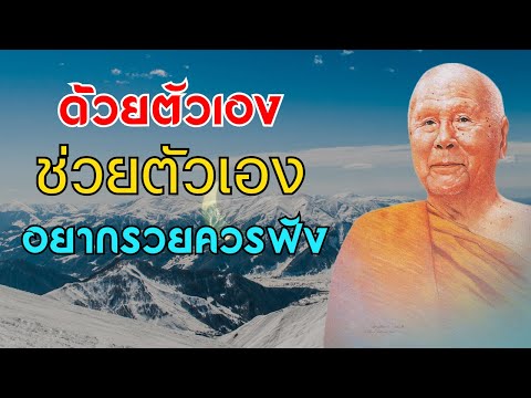 ลองคิดดูเอง - ถ้าอยากรวย ฟังสักครั้ง (ไมมโฆษณาคน) | หลวงพอปญญา นนทภกข
