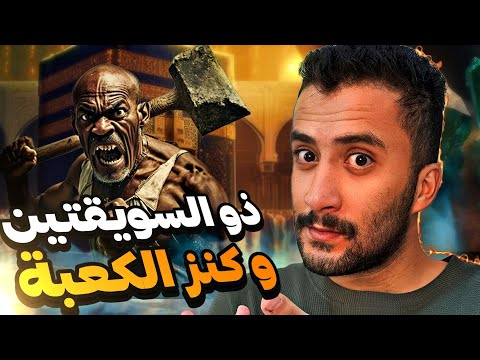 رجل يظهر في آخر الزمان و يهدم الكعبة من أجل كنز !!