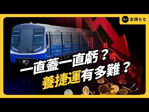 蓋一條賠一條？為何捷運很難回本？各地搶蓋捷運，會變大撒幣政策嗎？｜志祺七七