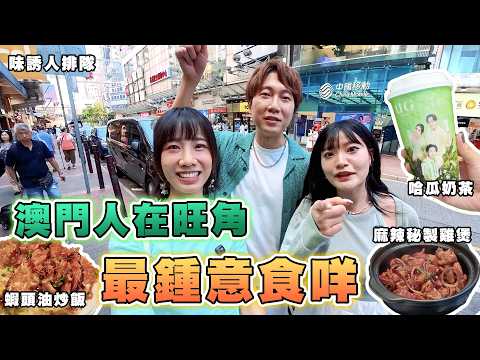 澳門人在旺角喜歡吃甚麼😋同香港人有分別嗎？豬油撈飯係咩味🥓？呢間係全港最好食雞煲？｜#味誘人排隊 旺角特別篇｜蝦頭油炒飯、蝦頭油肉餅飯、焦香煎龍躉球飯、哈瓜奶茶、傻瓜奶茶、雲頂奶蓋、麻辣秘製雞煲