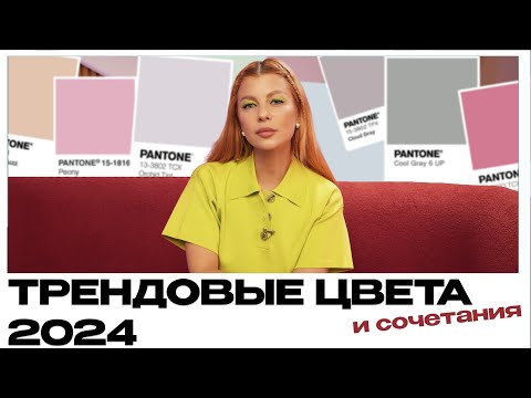 Уроки стиля // Главные трендовые цвета и их сочетания в одежде 2024