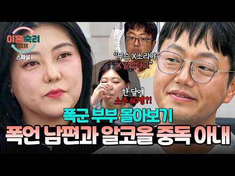 [스페셜] (150분 몰아보기) 폭군 같은 남편의 거친 언행과 알코올 중독인 아내의 끝이 없는 폭주💥 | 이혼숙려캠프