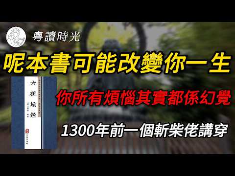 你以為人生好複雜，其實一句話已經講晒！1300年前一個斬柴佬悟透嘅終極智慧｜《六祖壇經》【粵語廣東話聽書】 |粵讀時光
