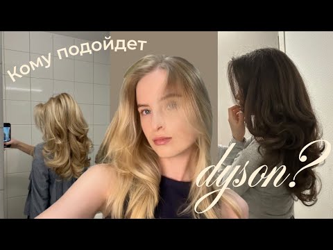 зачем нужен dyson airwrap | обзор насадок, укладка на стекловидных волосах