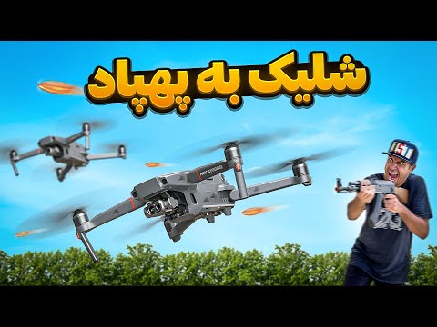 مقاومت پهپاد در مقابل شلیک گلوله!🤯🧨