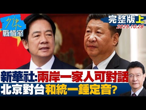 【完整版上集】新華社稱兩岸一家人可對話　北京對台政策「和統」一錘定音？20251028｜#沈富雄 #何孟樺 #黃暐瀚 #李永萍 #葉元之 #許甫