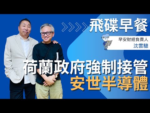 飛碟聯播網《飛碟早餐 唐湘龍時間》2025.10.22 早安財經負責人｜沈雲驄：國際財經雜誌導讀《荷蘭政府強制接管安世半導體》