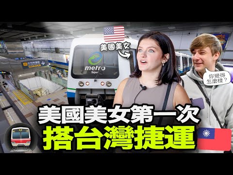 美國美女第一次搭台北捷運會覺得如何？🚇🇺🇸 台灣捷運哪一個地方讓美國人最驚訝？😯🇹🇼