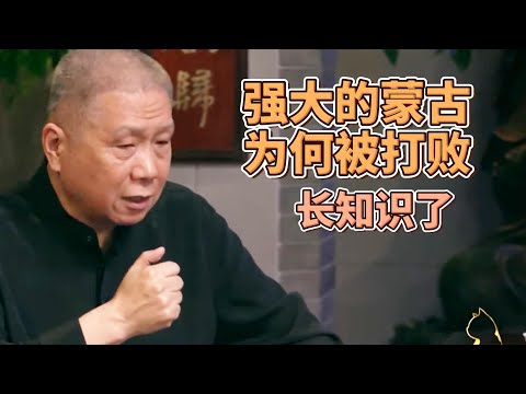 强大的蒙古为何被打败？听马爷说完长知识了！ #圓桌派#窦文涛#观复嘟嘟#马未都