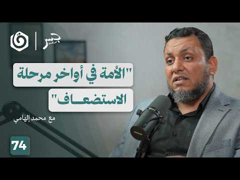 "الأمة الحبيسة".. هل نعيش لحظة استفاقتها؟ | محمد إلهامي | جسر بودكاست