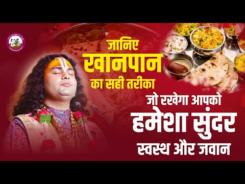 जानिए खानपान का सही तरीका जो रखेगा आपको हमेशा सुंदर, स्वस्थ और जवान । बीमार रहने वाले लोग जरूर सुनें