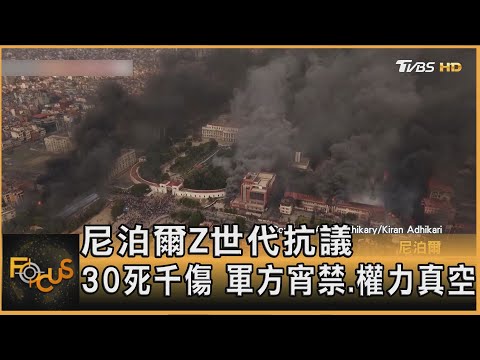 尼泊爾Z世代抗議  30死千傷 軍方宵禁.權力真空｜方念華｜FOCUS全球新聞20250911  ⁨@tvbsfocus