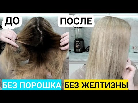 Осветление волос✅ БЕЗ ПОРОШКА✅ БЕЗ ЖЕЛТИЗНЫ✅ Из тёмного в БЛОНД #SilenaSway_Силена Вселенная
