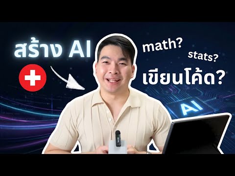 AI Engineer เค้าทำอะไรกัน? ทำงานกับใครบ้าง?