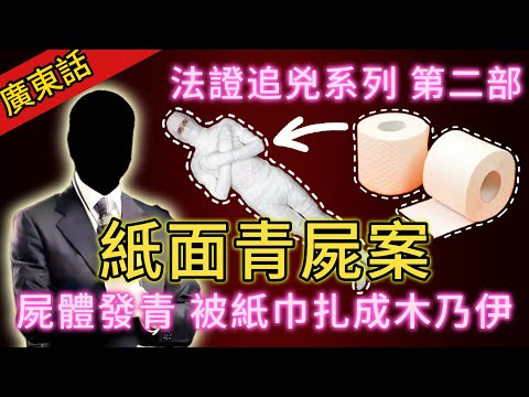 【法證追兇】| 死者全身皮膚呈詭異青灰色，屍體俾人用紙巾層層包扎成木乃伊！究竟係某種儀式，定係有乜特殊嘅意義？離奇詭異嘅紙面青屍案！#犯罪#案件 #案件解說 #真實故事 #刑事案件