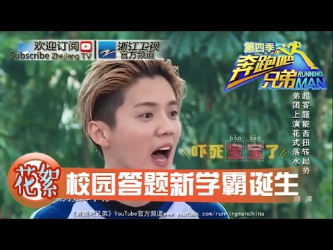 【回顾篇】校园答题飞人 学霸神级传承 《奔跑吧兄弟4》20160506【浙江卫视官方超清1080P】邓超 Angelababy 李晨 陈赫 郑恺 王祖蓝 鹿晗