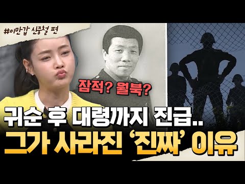[#밥친구] 北 최초 육군 장교 귀순자🔥 대령 진급까지 한 그가 사라진 진짜 이유? | #이만갑 668회