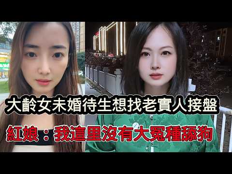 大齡女未婚待生想找老實人接盤，紅娘：我這裡沒有大冤種老實人舔狗，請去下一家！