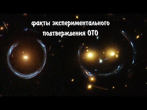 Выпуск № 59. Экспериментальное подтверждение Общей теории относительности