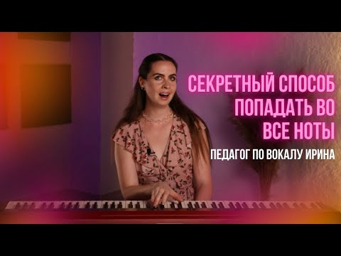 Как попадать в ноты? Упражнения, которые помогут петь чисто | Педагог по вокалу Ирина