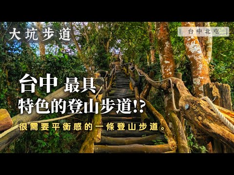 我以為只是個普通的步道，結果竟然把我虐爆了？我想我真的小瞧大坑步道了！｜台中 大坑登山步道｜【賴同學 Student Lai】