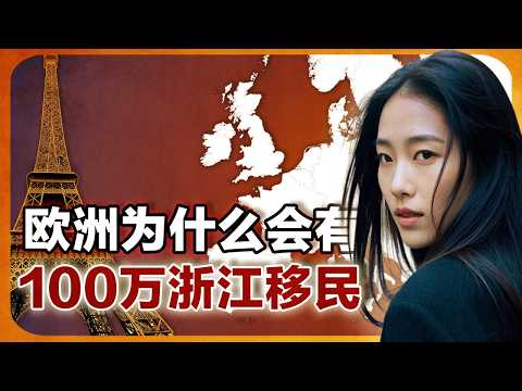 一块石头引发百万浙江人移民欧洲的故事｜欧洲华人｜法国华人 ｜华人移民 ｜温州人 ｜唐人街｜无证移民 ｜偷渡潮｜走线