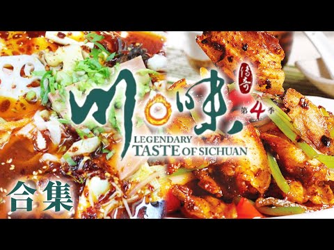 川菜百菜百味 通过乡愁乡味 市井小吃 发现不一样的川味 酱油拌饭 冒菜 回锅肉——《川味》合集 | 美食中国 Tasty China
