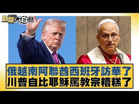 俄越南阿聯酋西班牙訪華了  川普自比耶穌罵教宗糟糕了【#新聞大白話】20260414-6｜#栗正傑 #賴岳謙 #苑舉正 @tvbstalk