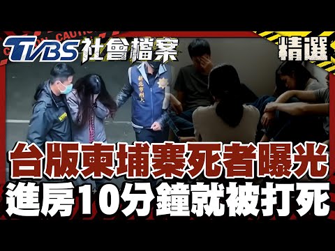 台版柬埔寨「第4死者」首曝光！進房10分鐘就被打死棄屍｜#TVBS社會檔案｜#TVBS新聞#詐團#柬埔寨#詐騙
