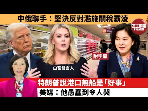 (附字幕) 李彤「外交短評」中俄聯手：堅決反對濫施關稅霸淩。特朗普說港口無船是「好事」，美媒：他愚蠢到令人哭。 25年5月10日
