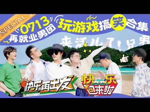 0713再就业男团综艺“玩游戏教科书”!陈楚生/苏醒/张远/王栎鑫/王铮亮/陆虎这几个人在一起的化学反应太绝了!《欢迎来到蘑菇屋》《快乐再出发》《快乐回来啦》丨HunanTV
