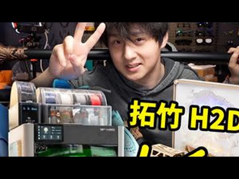【开箱】耗时2个月!我们造出了一切... #拓竹 #3D打印 #拓竹H2D