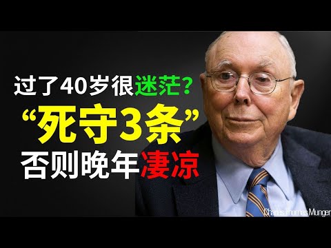 查理·芒格：40 岁一事无成？死都要避开这 3 个坑，否则你的晚景注定凄凉。