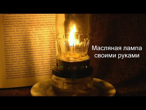 Масляная лампа своими руками.