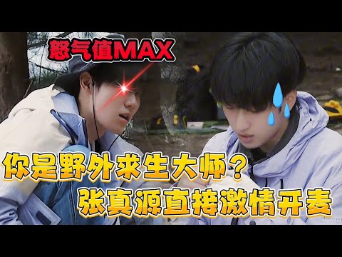 💥【荒野诈骗】严浩翔取火翻车，遭遇张真源激情开麦："你是野外求生大师？专家笑喷：半夜没火，这下真悬了！| #这是我的岛  #张真源  #严浩翔 #宋亚轩   #时代少年团