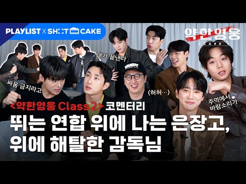 (ENG SUB) [코멘터리] 이것도 애드리브라고?!🫢 사랑과 리스펙이 흐르는 TMI 비하인드 썰 털이📣 | 약한영웅 Class 2
