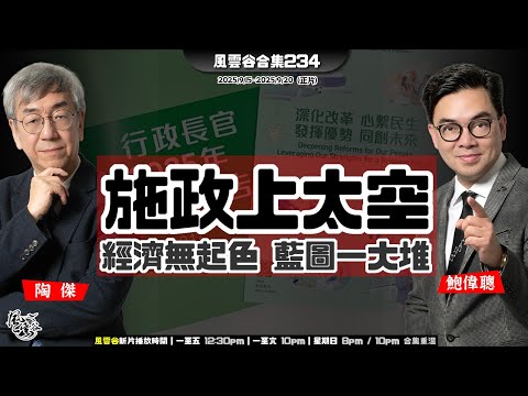 風雲谷合集234｜自由孵化極權｜大陸來港平均消費年跌五成｜「施政報告」婆媽指數創新高｜低胸高空 散水回歸假大真空｜為我超指明太空方向｜超帥人性化解畫 施政三級跳｜陶傑 鮑偉聰｜20250921