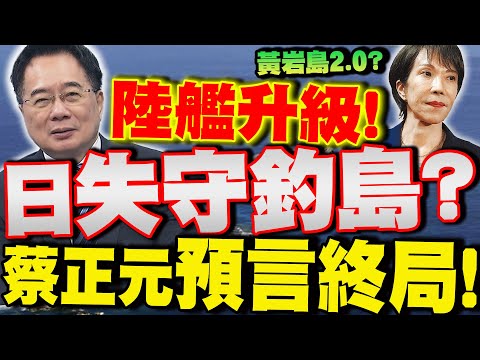 【全程字幕】大陸巡航艦再升級!釣魚島日本恐要"失守了"? 蔡正元預言終局! 再示警"中日開戰前提"