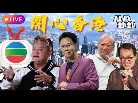 【開心香港三連爆】阿叻寸爆TVB夕陽！陳志雲出口術激嬲鏡粉？洪金寶自揭身價輸成龍4倍內幕！🥊 📱