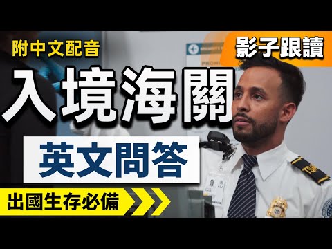 Customs & Immigration: 13 Essential Questions and Answers You MUST Know｜English At the Airport