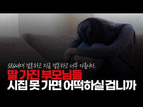 (※시청자댓글) 딸 가진 부모님들 딸 시집 못 가면 어떡하실 겁니까? 586세대 결혼하고 지금 결혼하고 너무 다릅니다. #586세대 #쌍팔년도결혼 #결혼문화