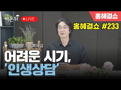 [Hong Hye Girl Show] Difficult times, "Life Counseling" / Medical Journalist Hong Hye Girl