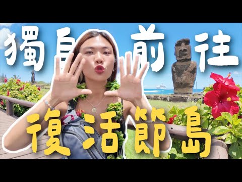 飛五個小時為了見它？世界的盡頭『復活節島』貴得要命小島？自己刻一隻摩艾🗿 ｜Limit Trip Ep37