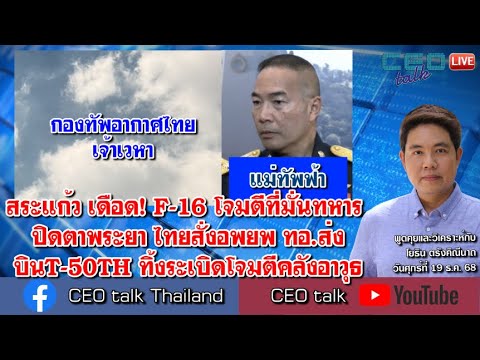 สระแก้ว เดือด! F-16 โจมตีที่มั่นทหาร ปิดตาพระยา ไทยสั่งอพยพ ทอ.ส่งบินT-50TH ทิ้งระเบิดโจมตีคลังอาวุธ