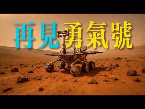 本該存活90天，它卻在火星上奮鬥了六年
