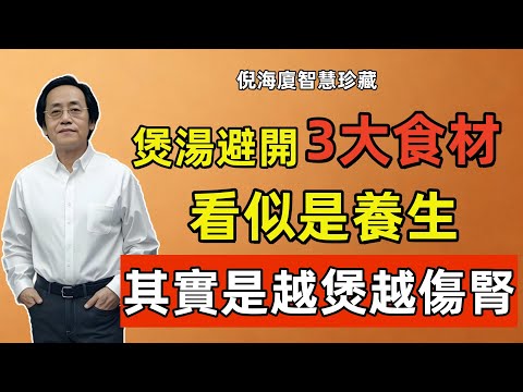 倪海廈：煲湯一定要避開3大食材，看似是養生其實是慢性自殺，不僅毀腎，還招癌！你一定要知道！