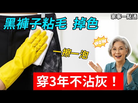 黑褲子黏毛、掉色超尷尬？水裡加點「廚房調味料」泡一泡，穿3年不沾灰，黑得發亮！