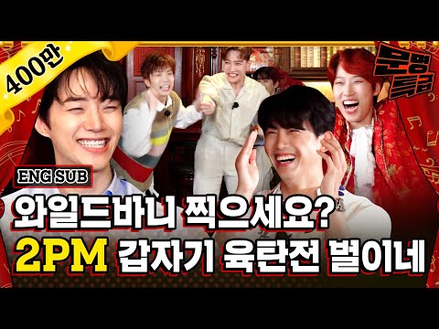 (ENG) Like kids! 2PM get too playful that they nearly forget to talk about "My House" / MMTG EP.194