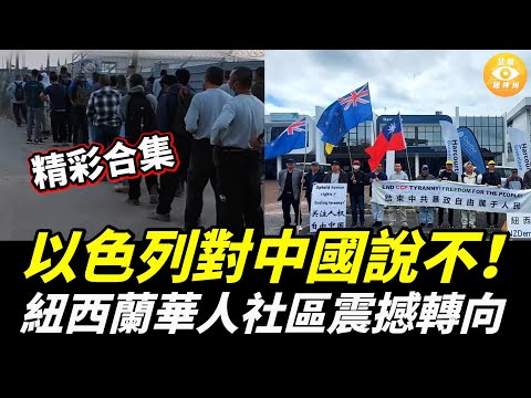 【精彩合集】紅色滲透破功！ 以色列出動大批警察，對中國說不！紐西蘭華人社區震撼轉向， 中共坐立不安！